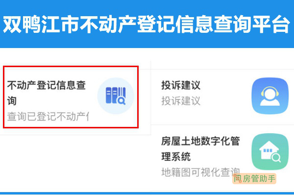 雙鴨江市不動產(chǎn)登記信息查詢平臺